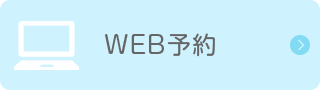 WEB予約