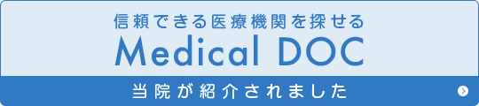 信頼できる医療機関を探せるMedical DOC　当院が紹介されました