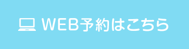 WEB予約はこちら