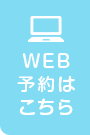 WEB予約はこちら