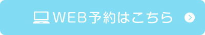 WEB予約はこちら