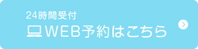 24時間受付　WEB予約はこちら