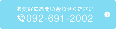 お気軽にお問い合わせください　TEL:092-691-2002